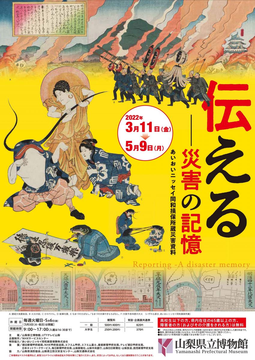 企画展「伝える－災害の記憶　あいおいニッセイ同和損保所蔵災害資料」