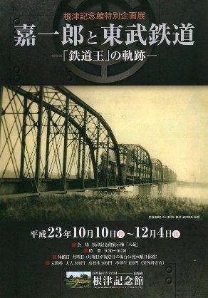 根津記念館特別企画展　嘉一郎と東武鉄道ポスター図